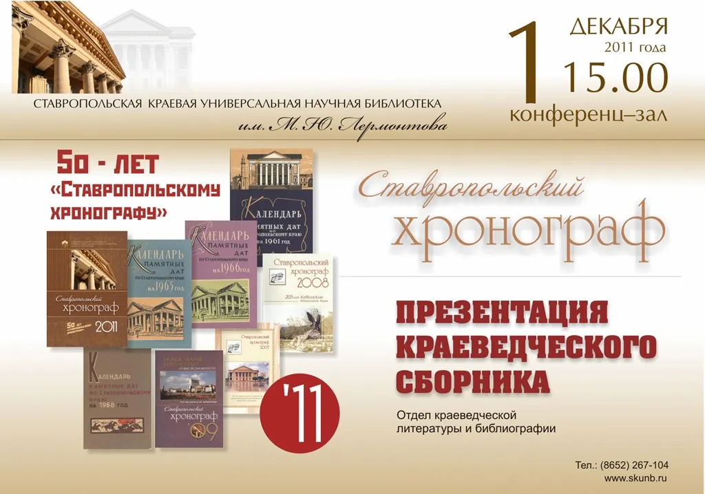 «Ставропольскому хронографу» – 50 лет