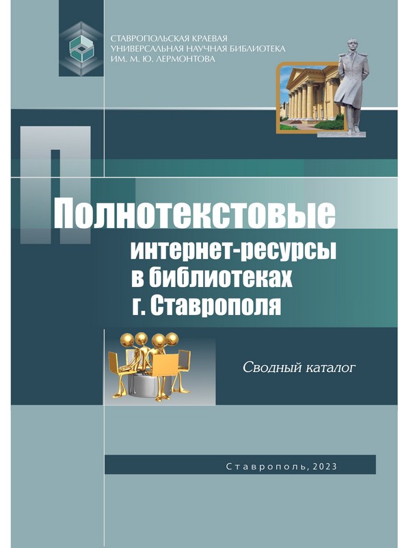 Полнотекстовые интернет-ресурсы в библиотеках г. Ставрополя