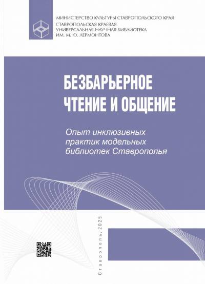 Безбарьерное чтение и общение