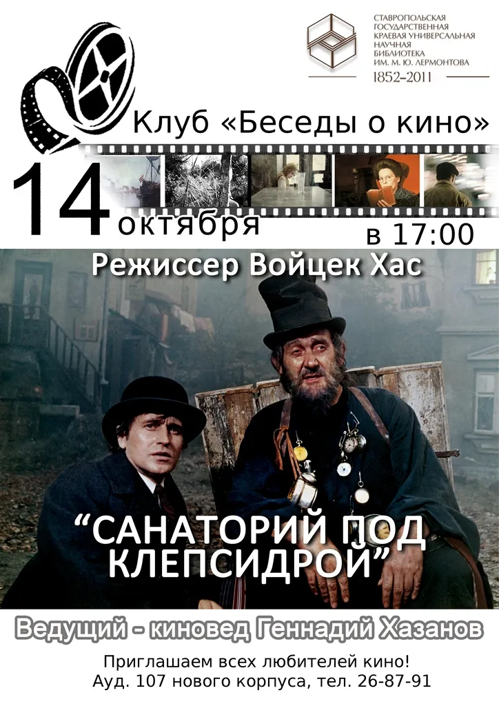 Санаторий под Клепсидрой