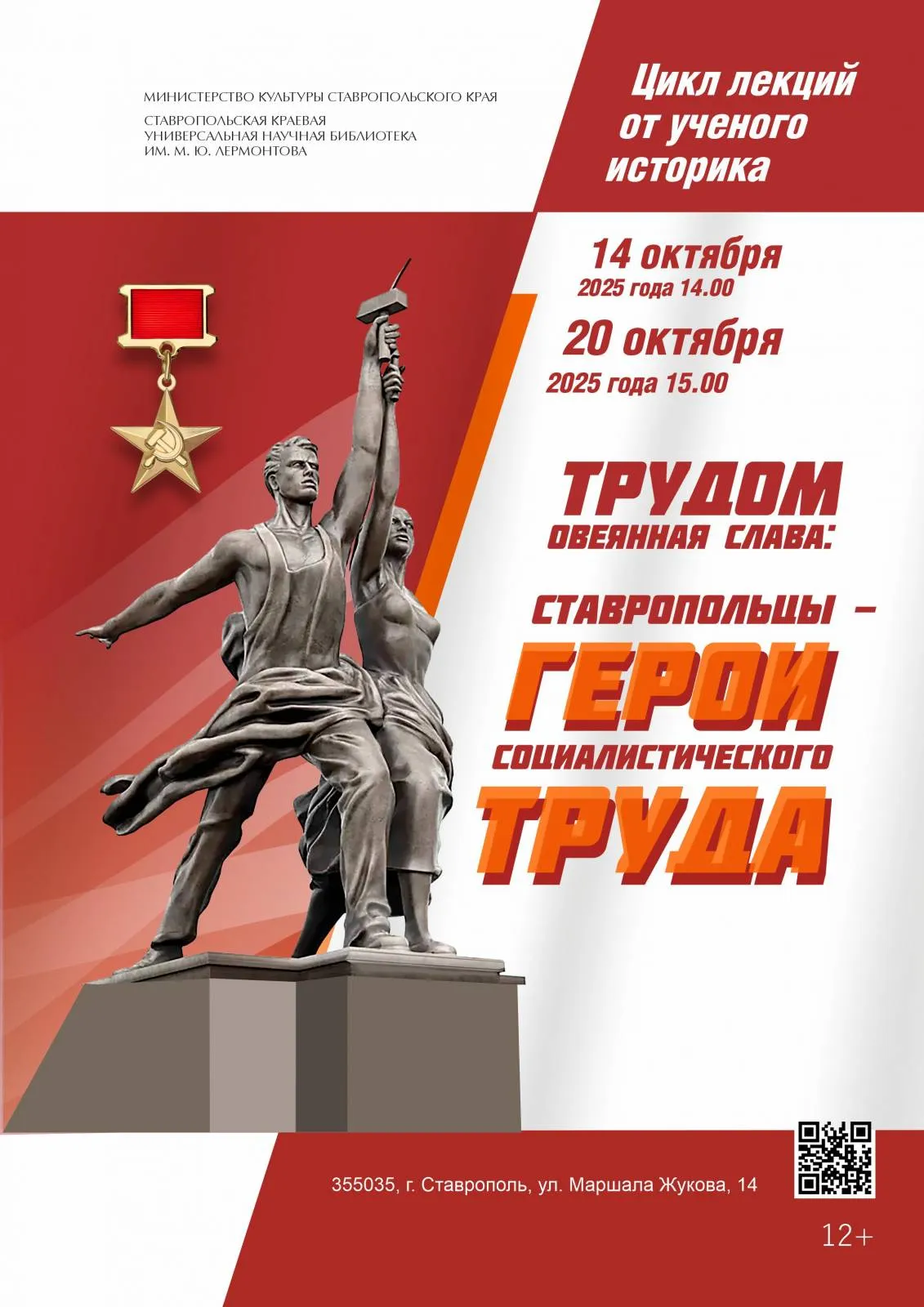 Лекция от ученого-историка «Трудом овеянная слава»: медики Ставрополья - Герои социалистического труда