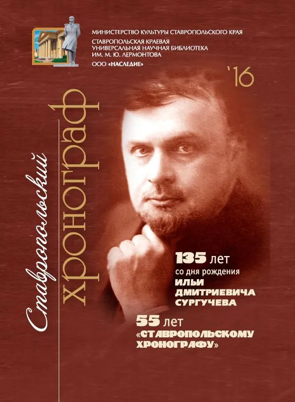 Ставропольский хронограф на 2016 год