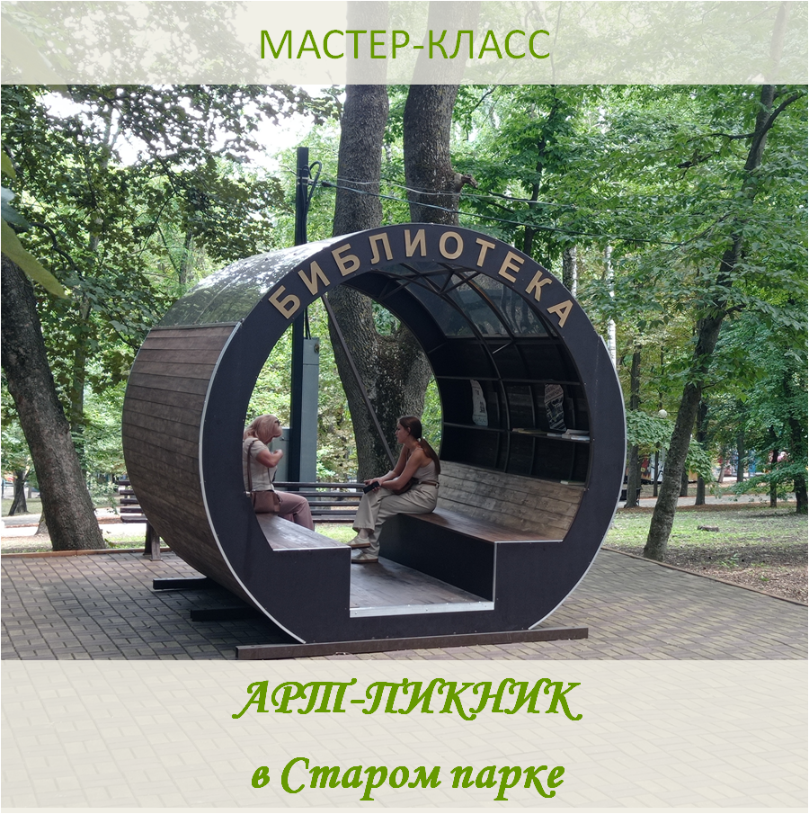 Мастер-класс «Арт Пикник»