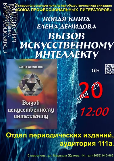 Презентация книги Елены Демидовой «Вызов искусственному интеллекту»