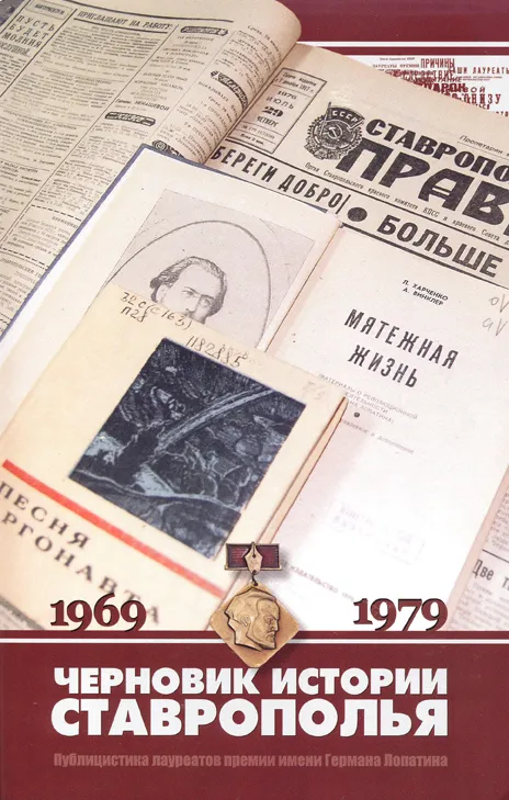 Первая часть сборника «Черновик истории Ставрополья» выпущена краевой библиотекой