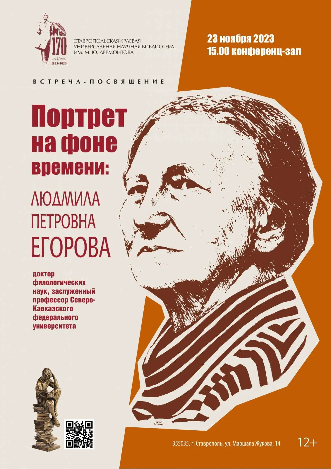 Встреча-посвящение «Портрет на фоне времени»