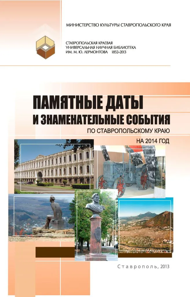 Ставрополье – памятные даты и знаменательные события