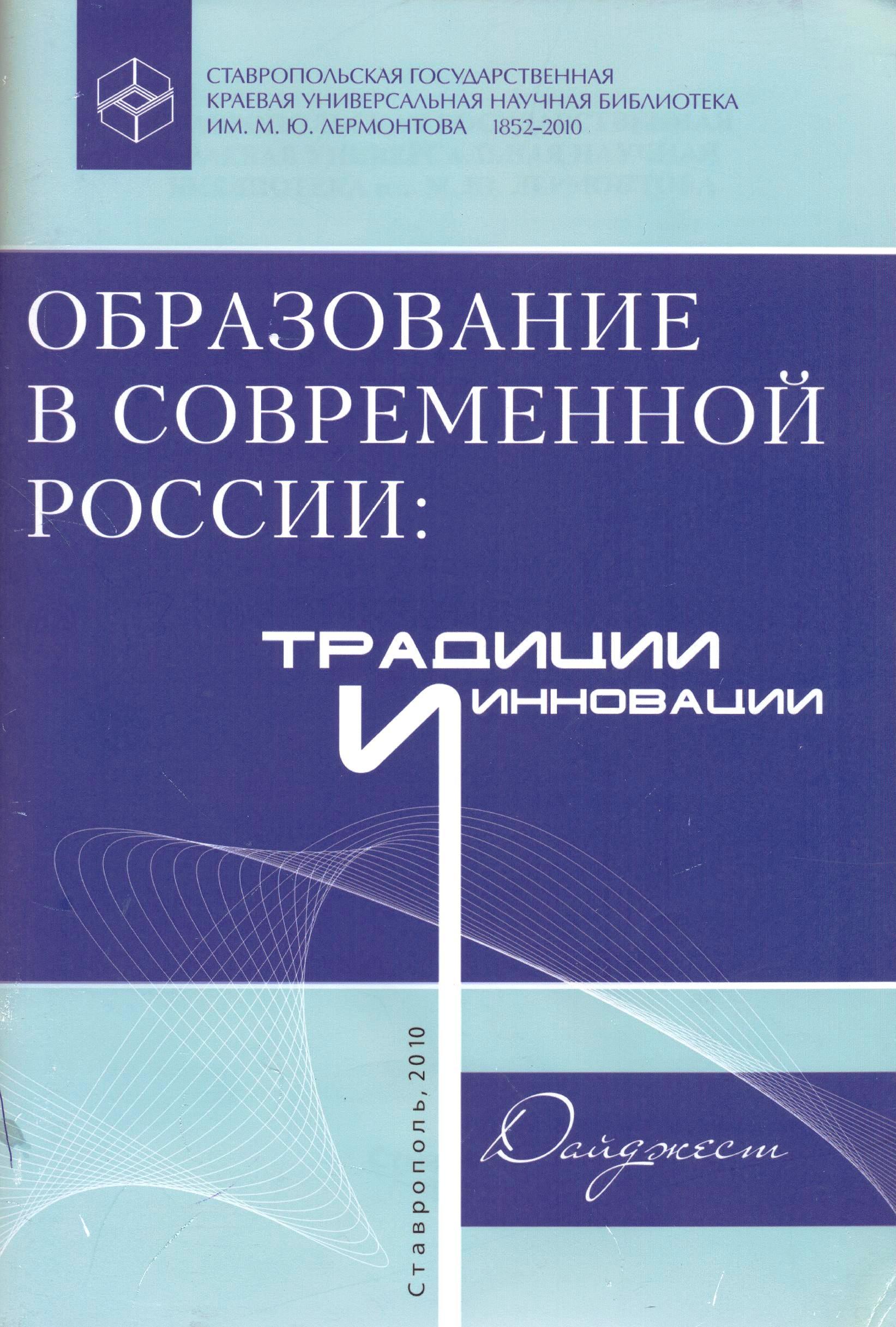 Образование в современной России: традиции и инновации