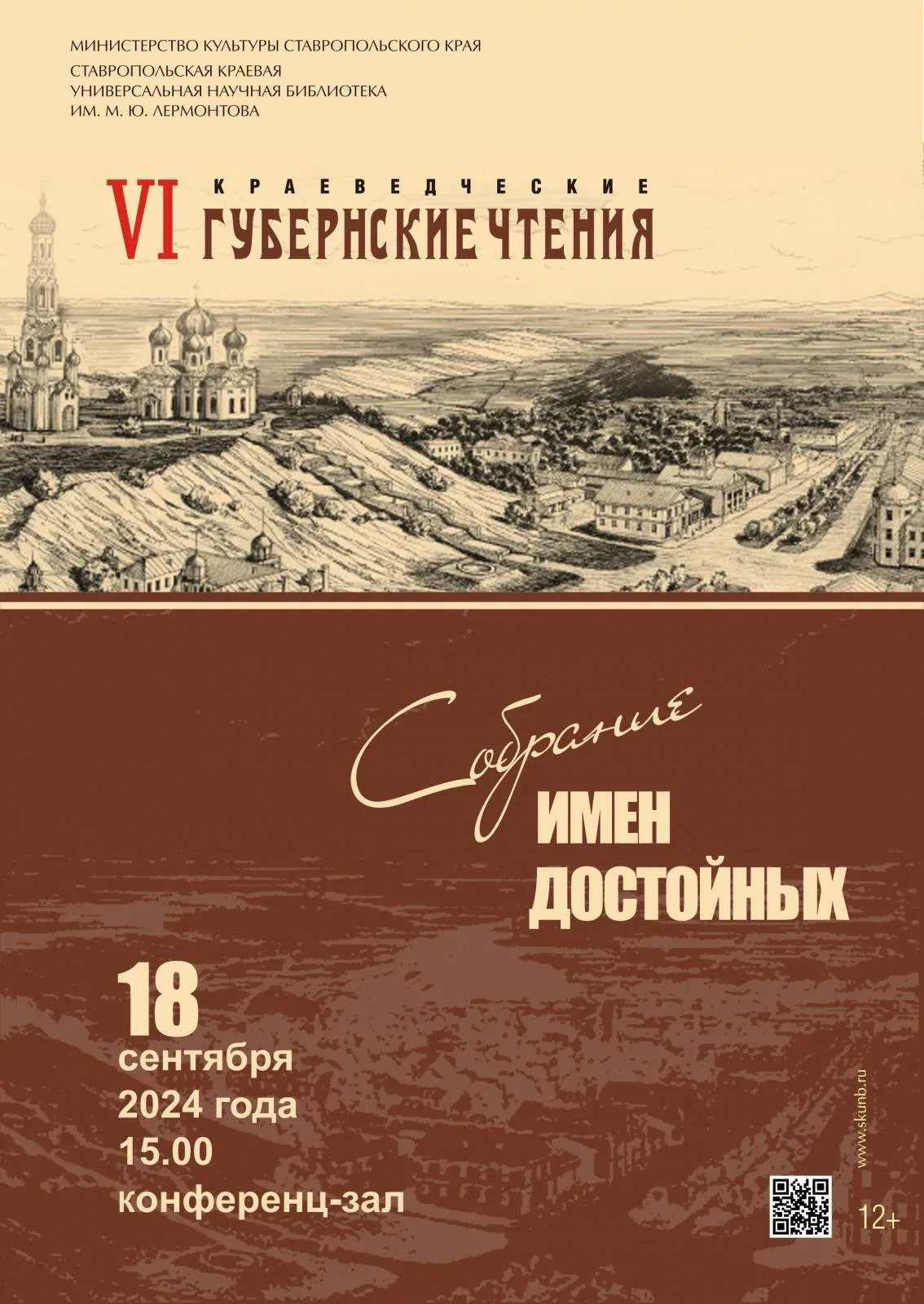VI краеведческие губернские чтения «Собрание имен достойных»