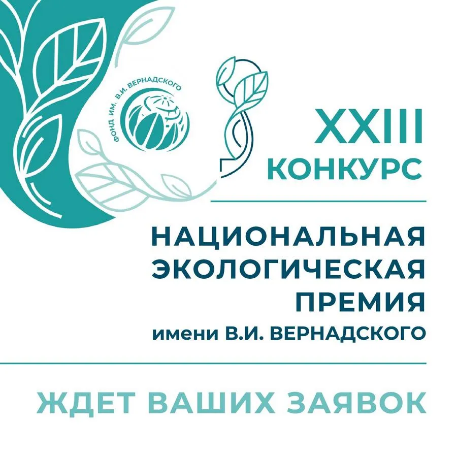 Приём заявок на XXIII конкурс «Национальная экологическая премия имени В.И. Вернадского»