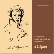 Классики в миниатюрных изданиях. А. С. Пушкин