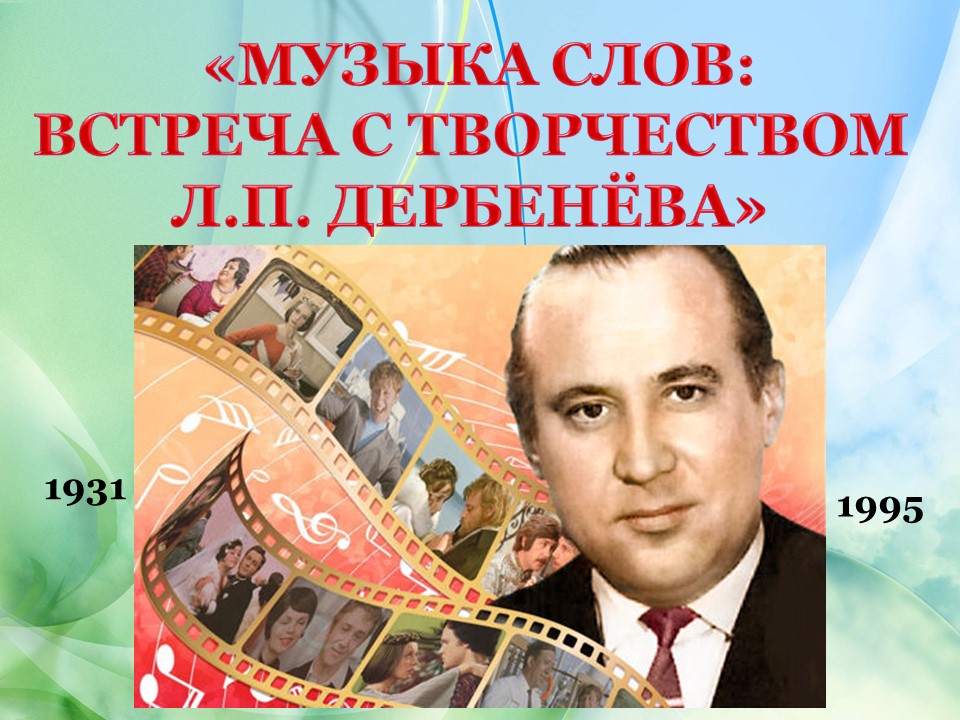 «Музыка слов: встреча с творчеством Л.П. Дербенёва»
