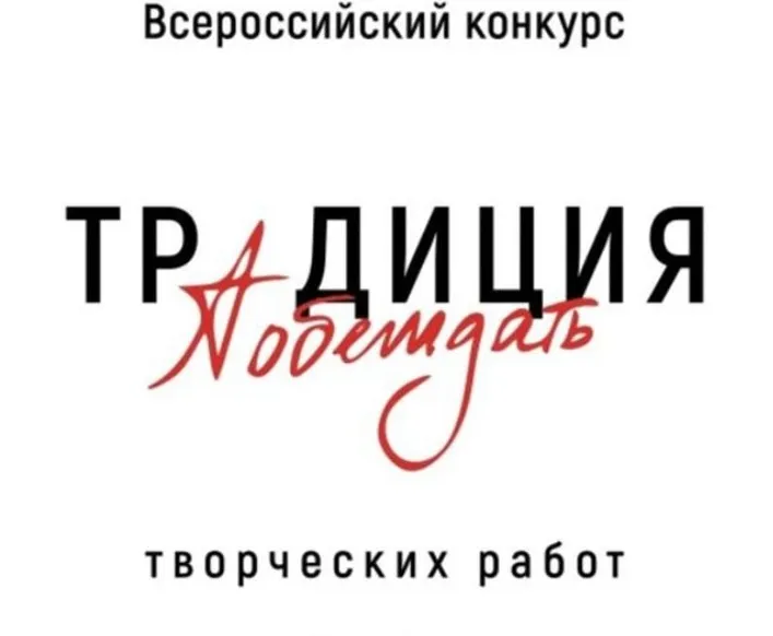 Приглашение к участию в конкурсе творческих работ «Традиция побеждать»