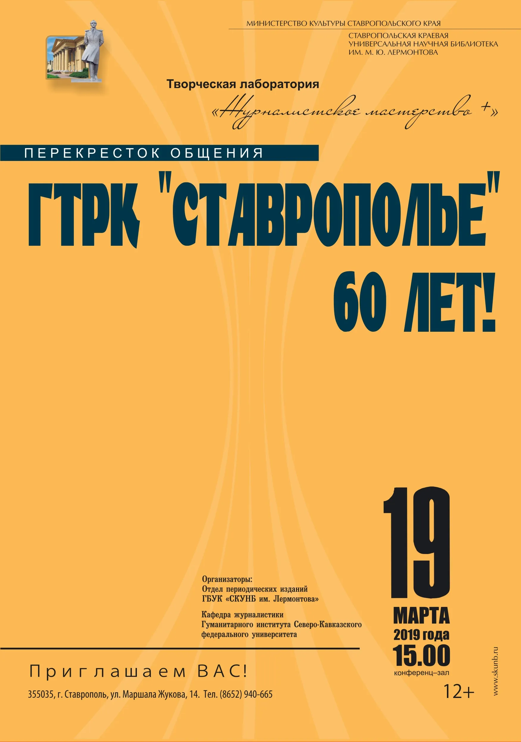 Перекресток общения «ГТРК &amp;quot;Ставрополье&amp;quot; – 60 лет!» в главной библиотеке края