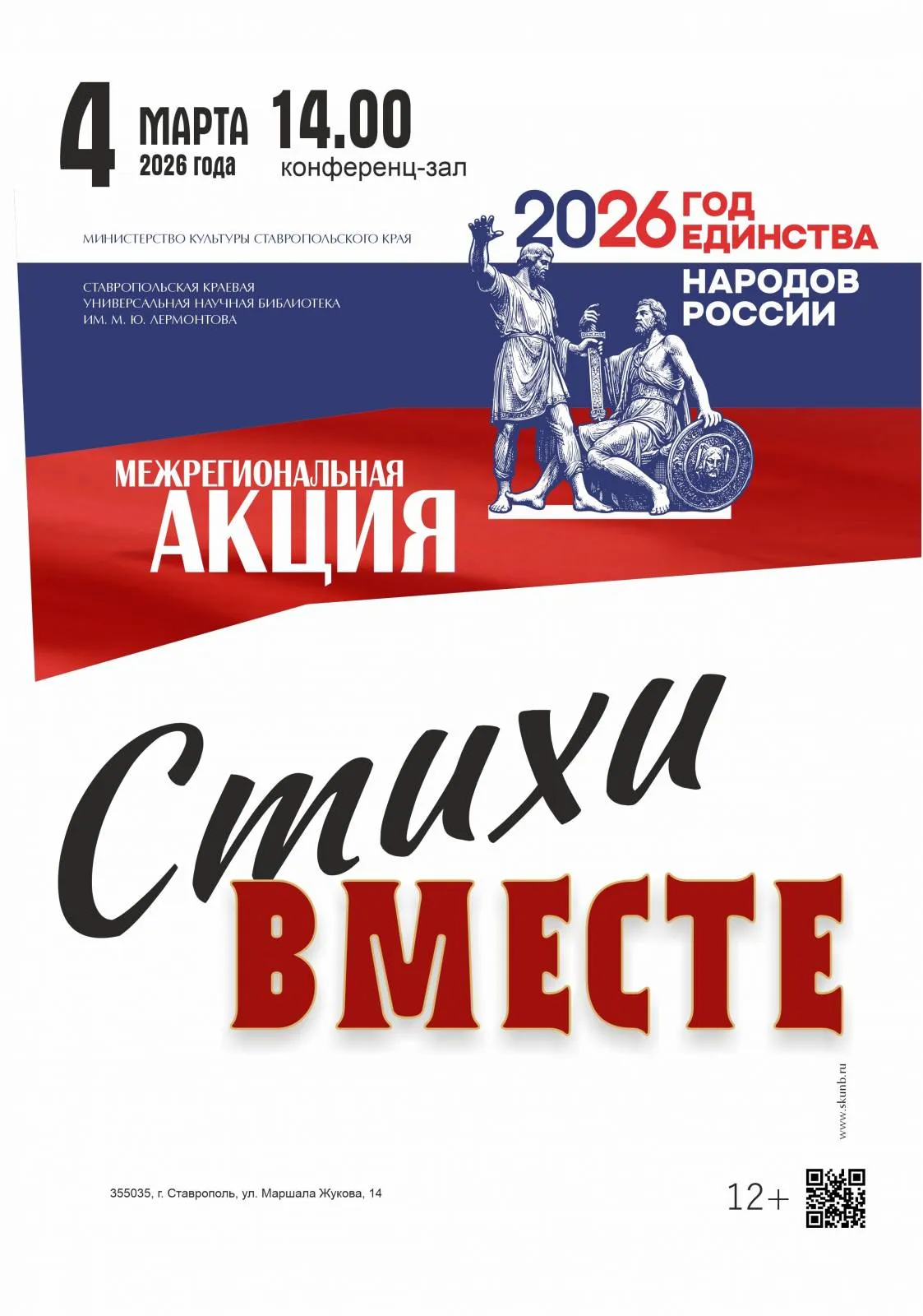 Межрегиональная акция «СтихиВместе»
