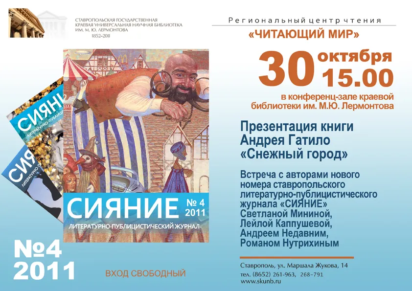 Встреча с авторами нового номера журнала «Сияние»