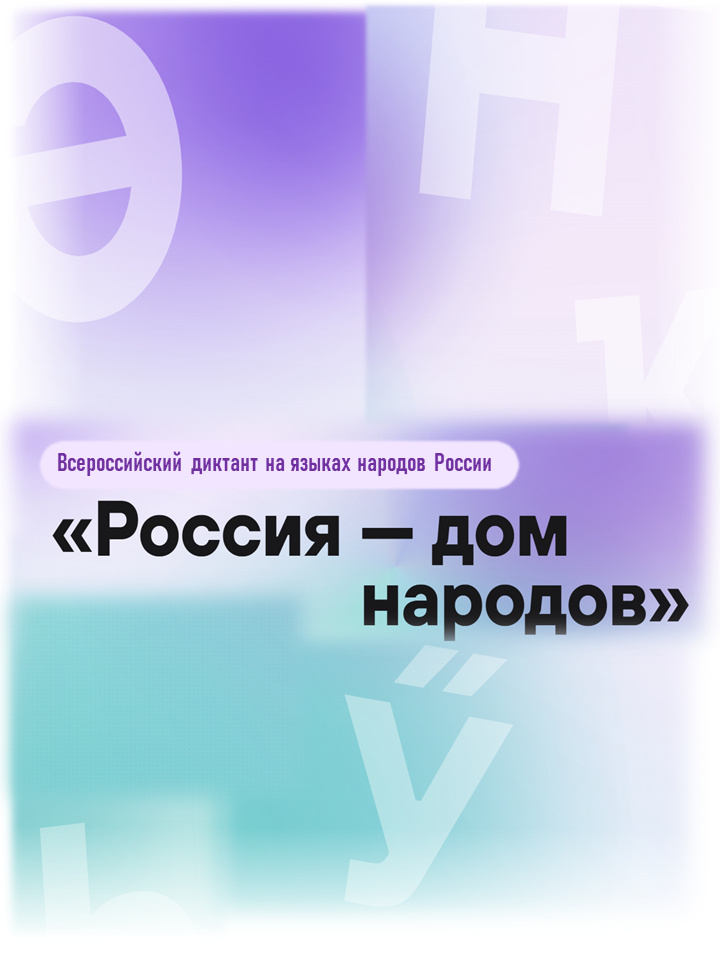 Всероссийский диктант «Россия – дом народов»: приглашаем присоединиться