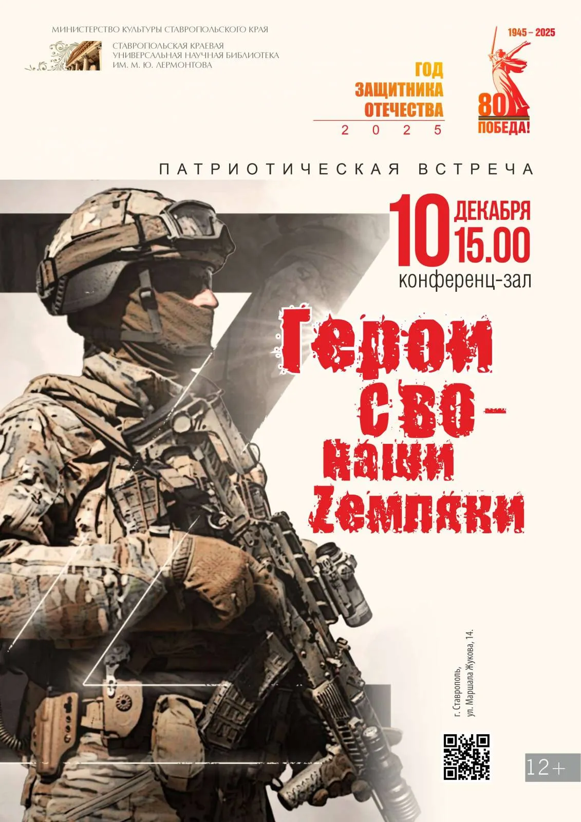 Патриотическая встреча «Герои СВО – наши Zемляки»