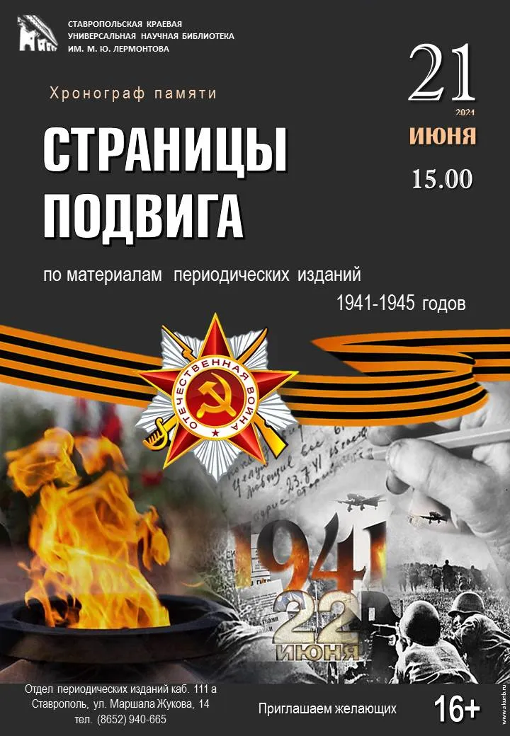 Хронограф памяти «Страницы подвига»