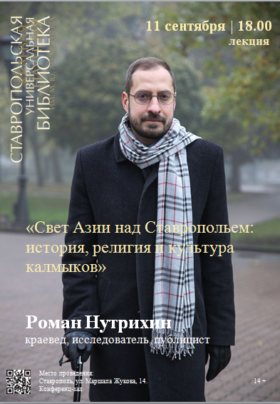 Лекция «Свет Азии над Ставропольем: история, религия и культура калмыков»