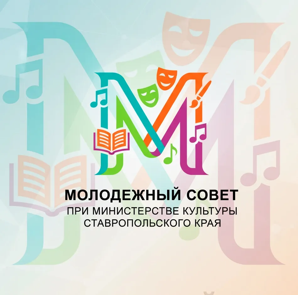 Присоединяйтесь к Молодежному совету министерства культуры Ставропольского края!