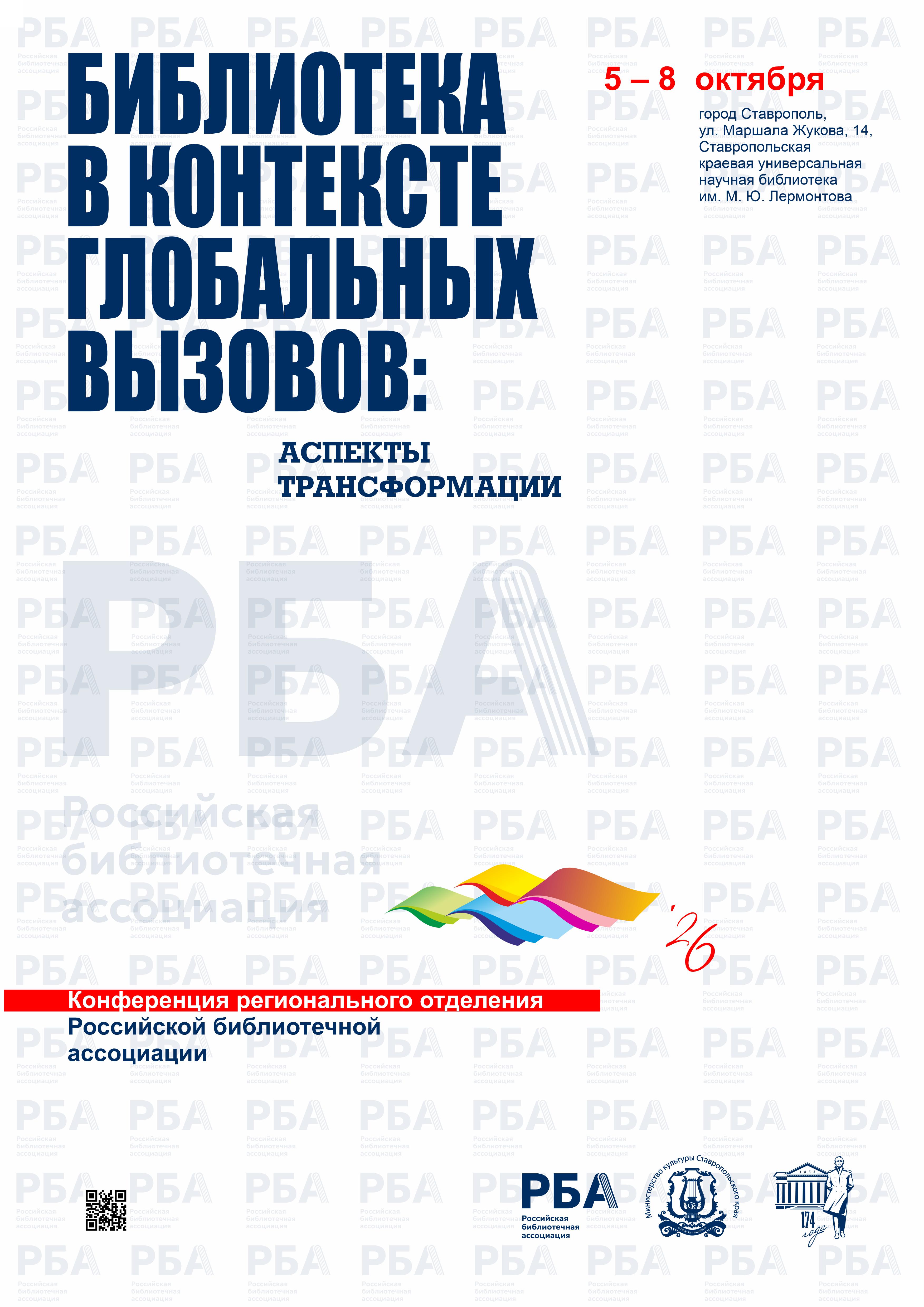 Конференция «Библиотека в контексте глобальных вызовов: аспекты трансформации»