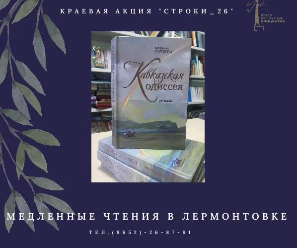 Медленные чтения в Лермонтовке «Строки_26»
