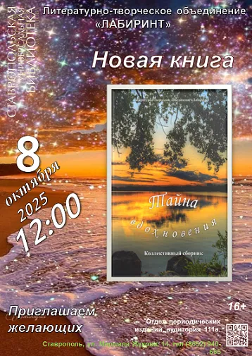 Знакомство с новой книгой «Тайна вдохновения»