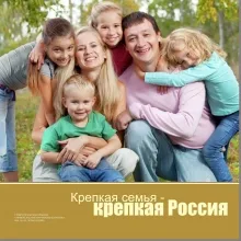 Крепкая семья - крепкая Россия