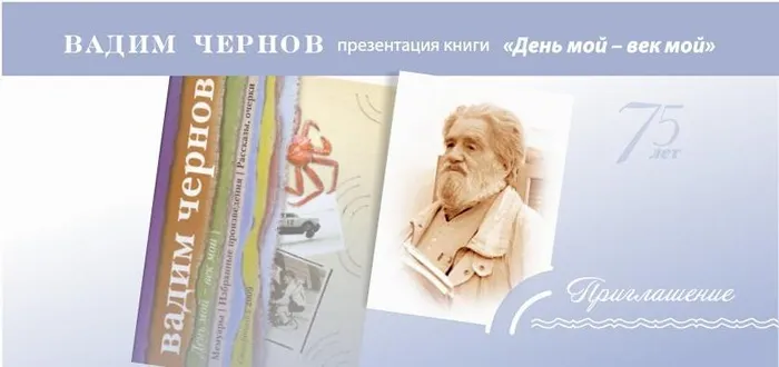 Презентация книги Вадима Чернова «День мой – век мой»