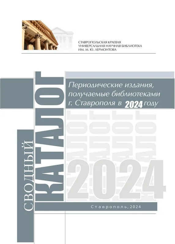 Периодические издания, получаемые библиотеками г. Ставрополя в 2024 году