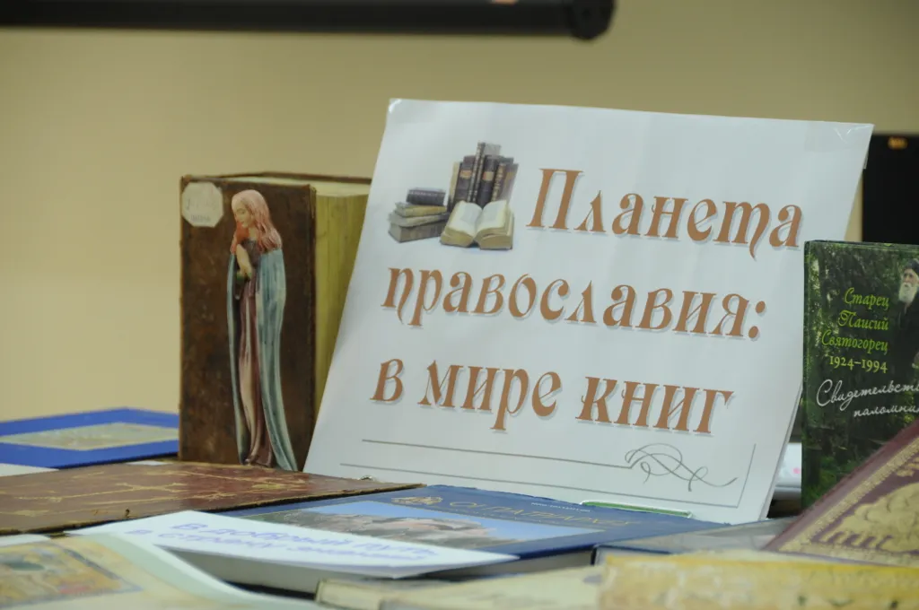 Планета православия: в мире книг