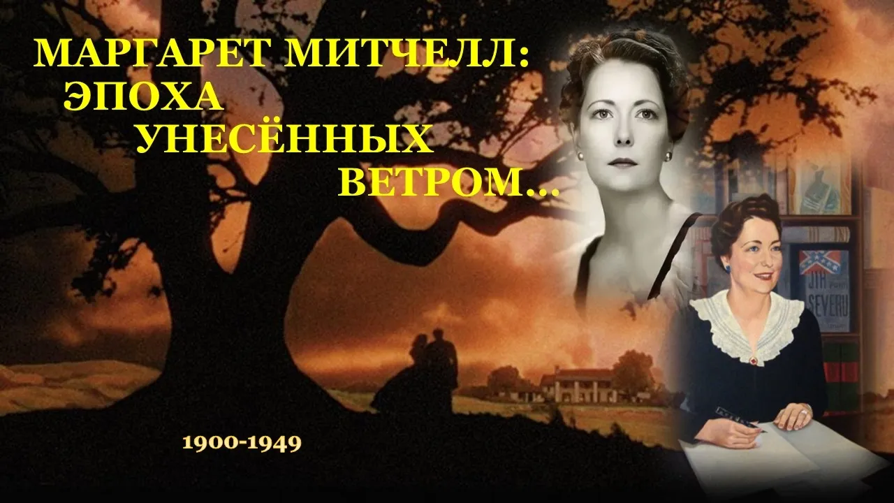 «Эпоха унесенных ветром...»: к 125-летию со дня рождения Маргарет Митчелл