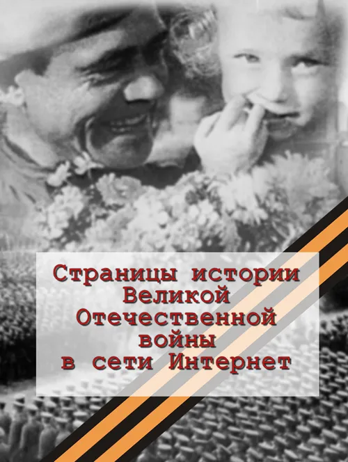Страницы истории Великой Отечественной войны в сети Интернет