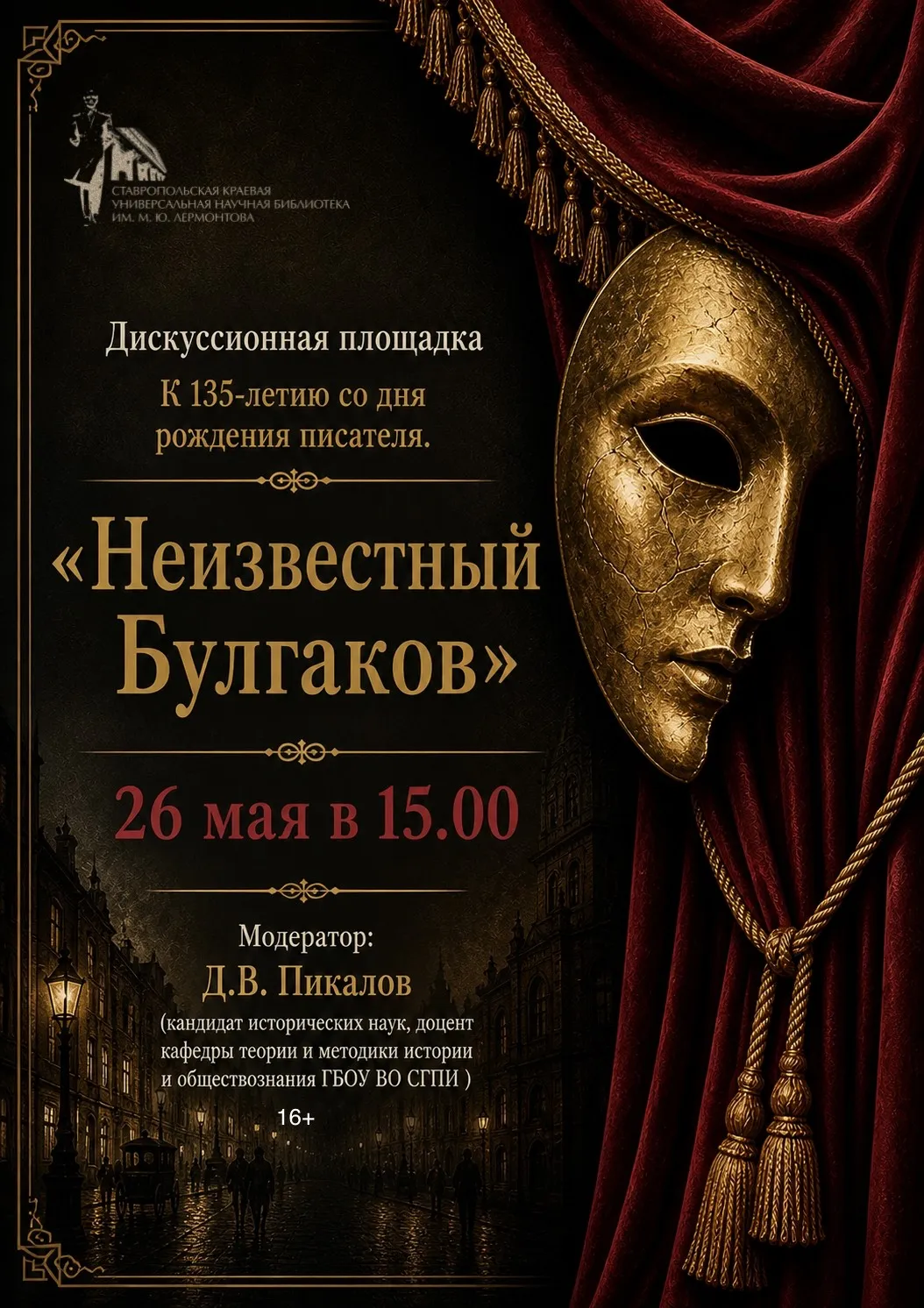 Заседание открытой дискуссионной молодежной площадки «Неизвестный Булгаков»