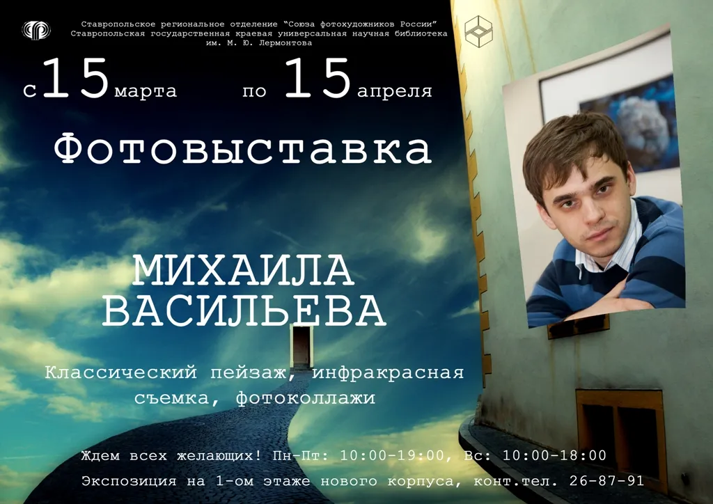 Открытие фотовыставки Михаила Васильева