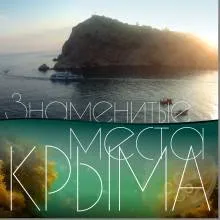 Знаменитые места Крыма