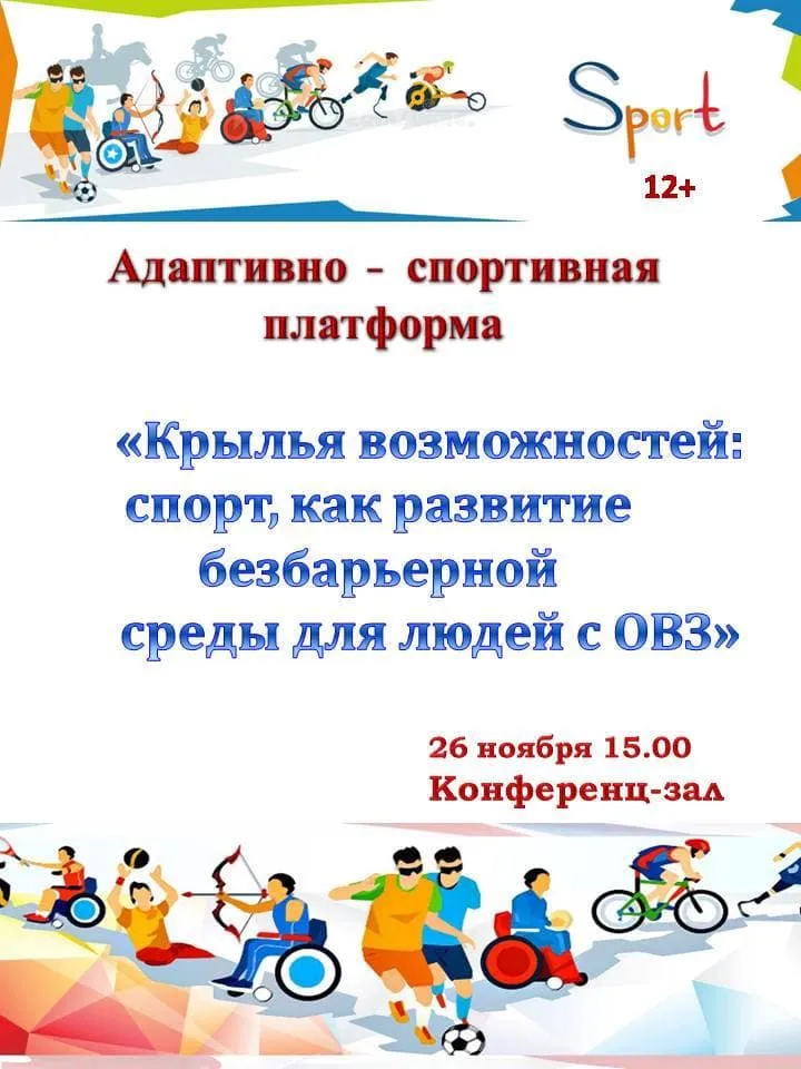 Крылья возможностей: спорт как развитие безбарьерной среды для людей с ОВЗ