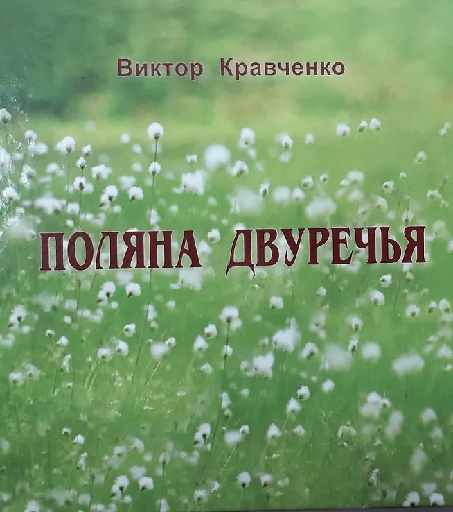 «Поляна Двуречья» Виктора Кравченко