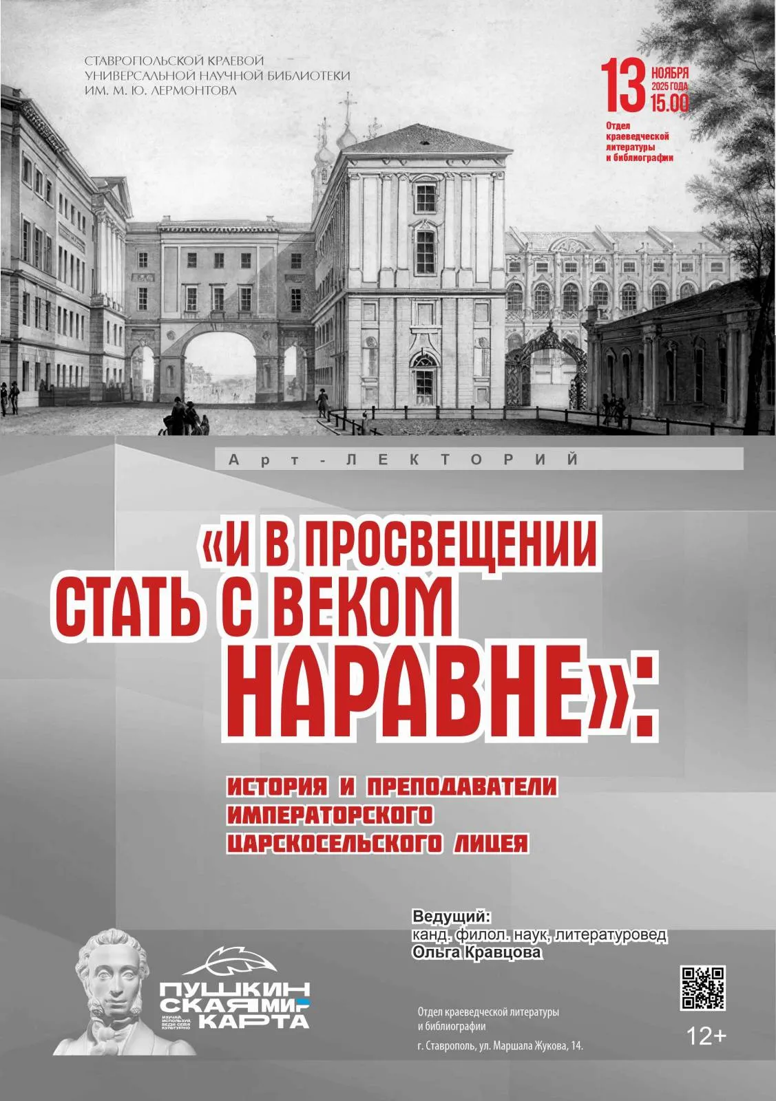 Лекторий «&amp;quot;И в просвещении стать с веком наравне&amp;quot;: история и преподаватели Императорского Царскосельского Лицея»