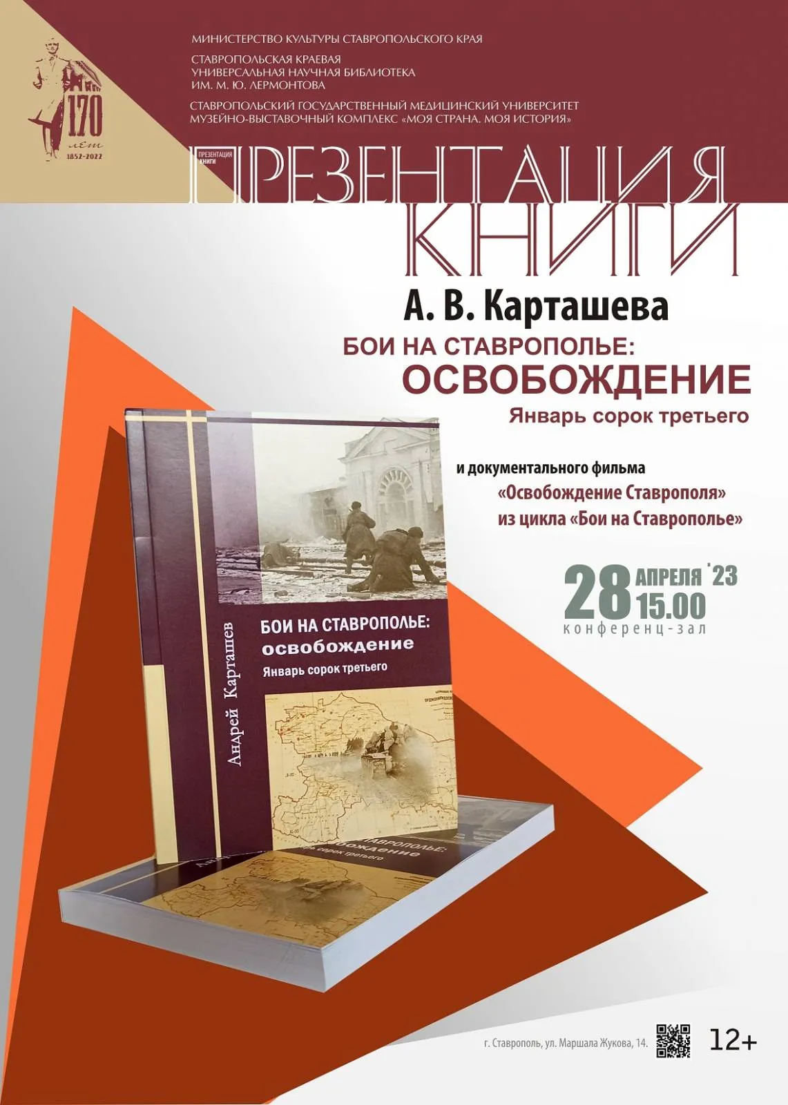 Презентация книги А. В. Карташева «Бои на Ставрополье: освобождение» прошла в Лермонтовке
