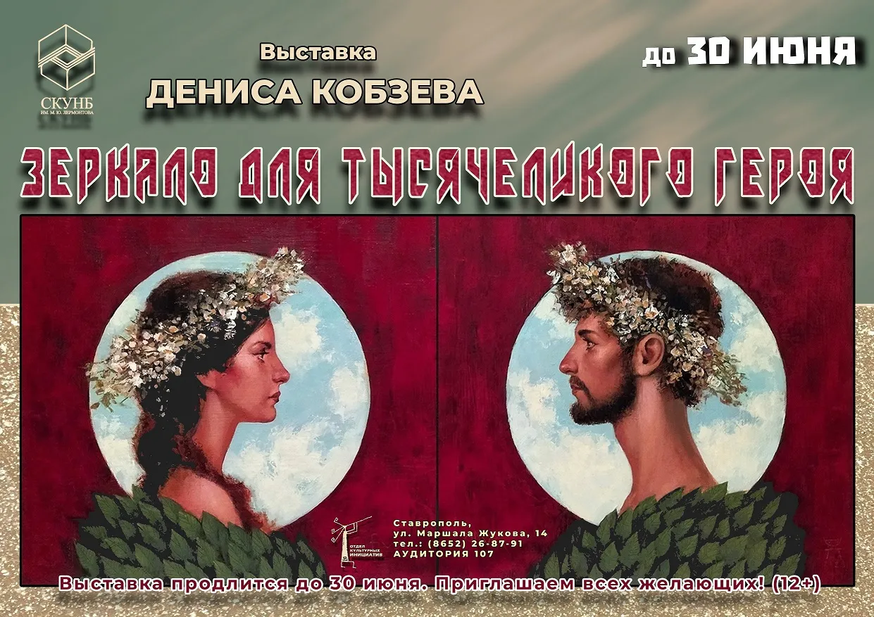 Выставка художника Д. Кобзева «Зеркало для тысячеликого героя» открылась в Лермонтовке