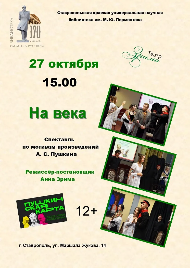 Повести Белкина в стенах библиотеки им. Лермонтова