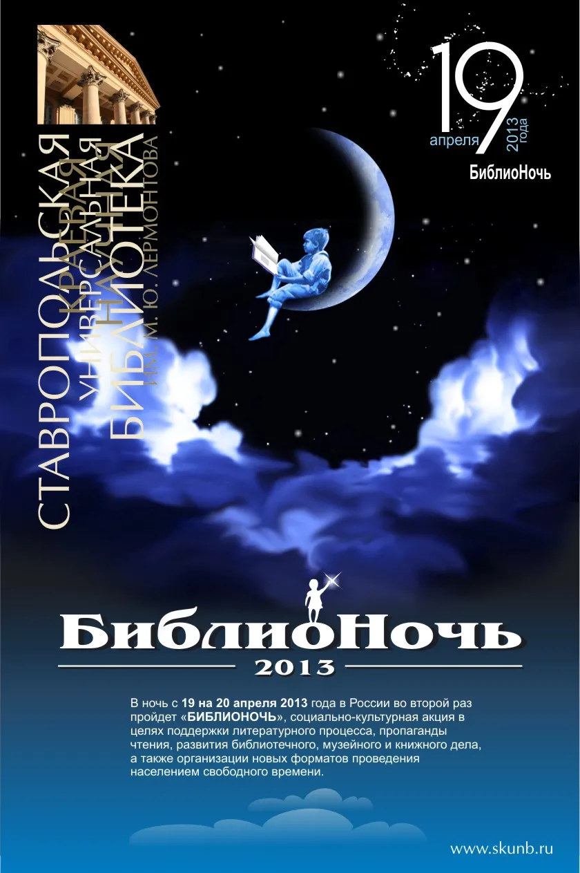 Библионочь в Лермонтовке
