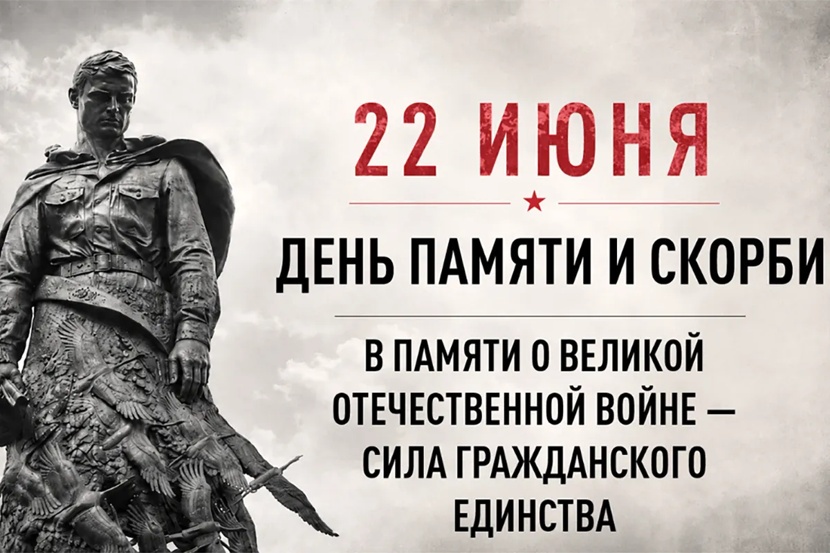 22 июня — День памяти и скорби