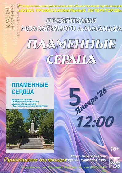 Презентация пятого молодежного альманаха «Пламенные сердца»