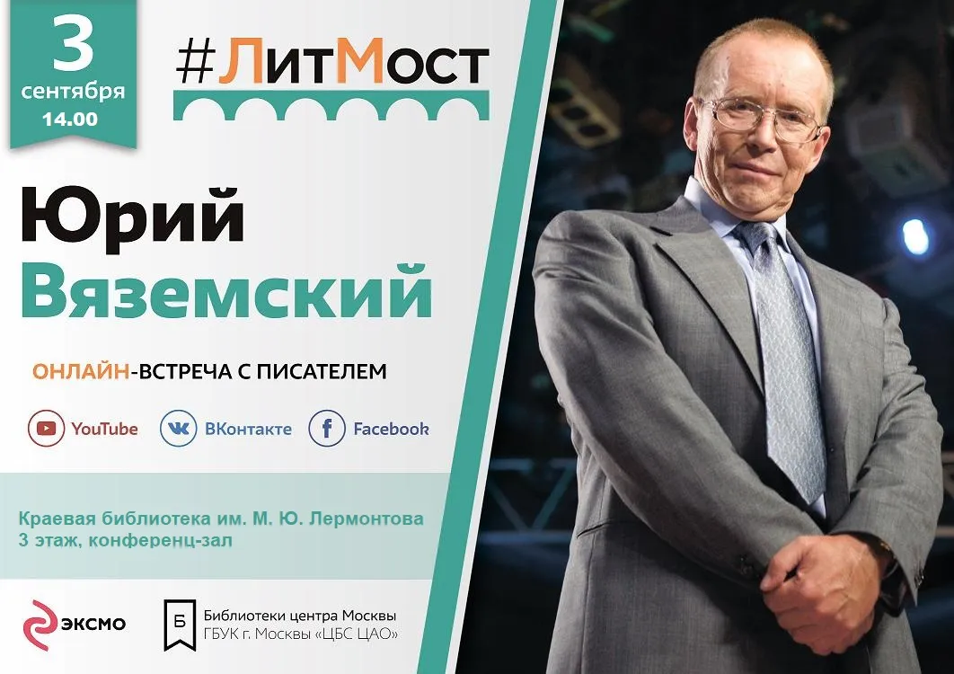 Онлайн-встреча с Юрием Вяземским