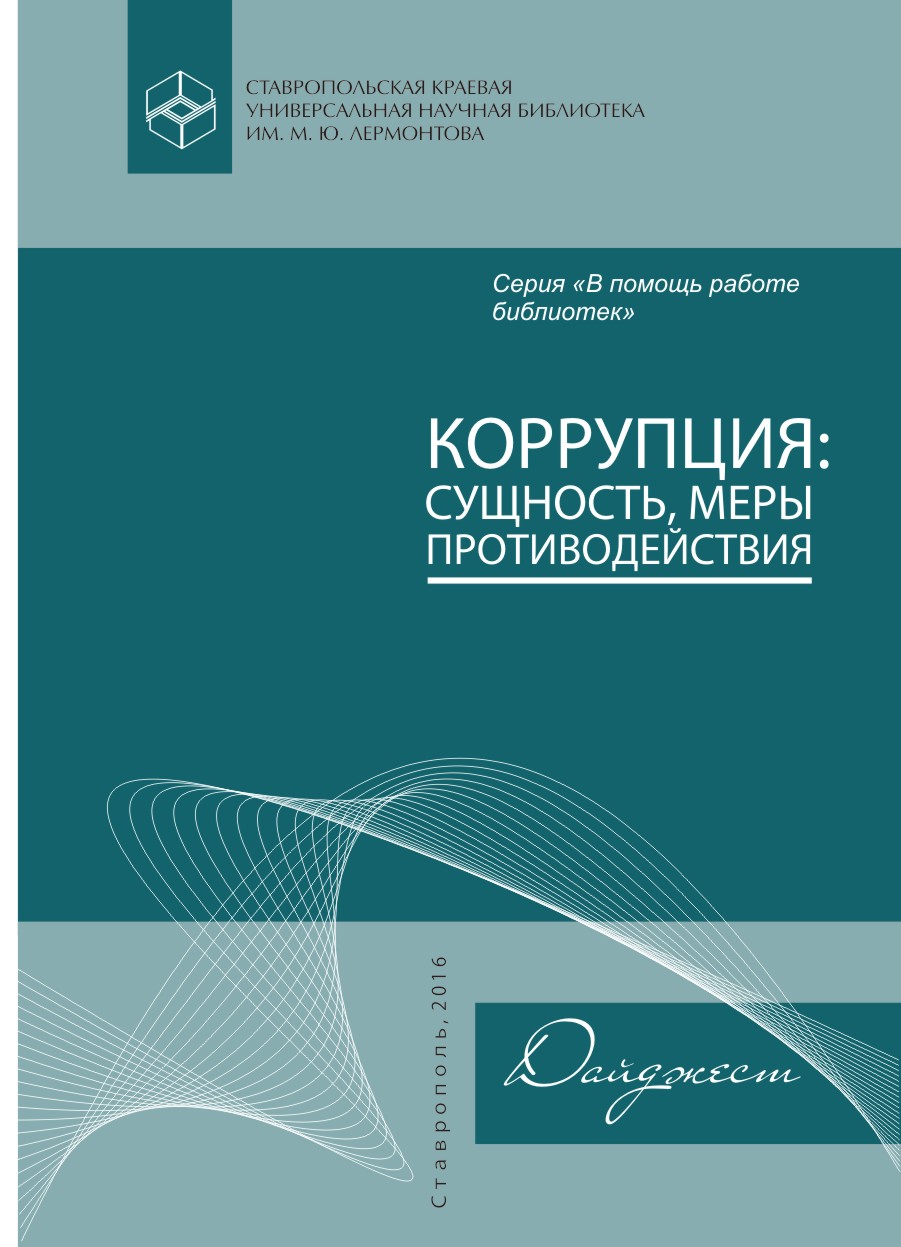 Коррупция: сущность, меры противодействия