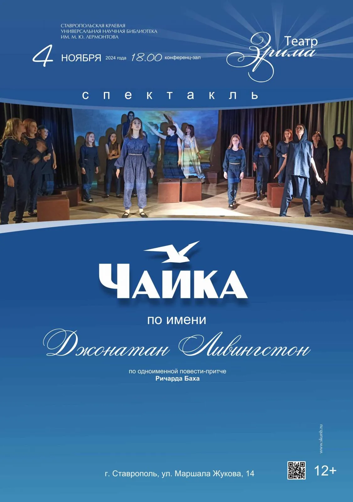 Спектакль «Чайка по имени Джонатан Ливингстон»
