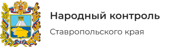 Народный контроль  Ставропольского края